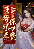 神醫狂妃：王爺請交保護費在線閱讀