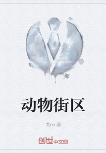 動物街區(qū)