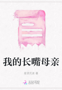我的長嘴母親