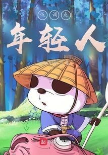 低調(diào)點(diǎn)，年輕人