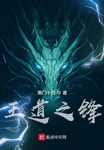 王道之鋒