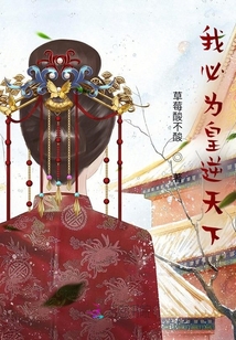 我必為皇逆天下
