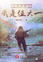 士兵突擊之我是伍六一在線閱讀