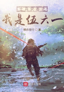 士兵突擊之我是伍六一