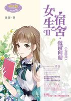 女生宿舍III：微雨向晴（大结局）在线阅读