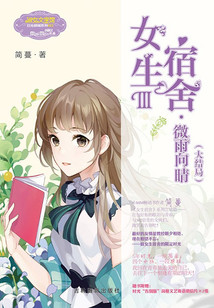 女生宿舍III：微雨向晴（大結(jié)局）