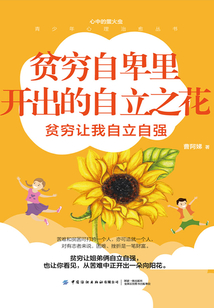 貧窮自卑里開出的自立之花