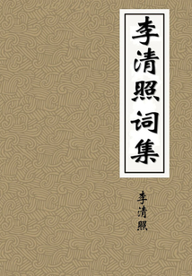 李清照詞集