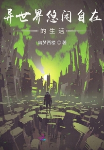 異世界悠閑自在的生活