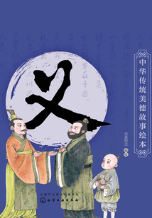 中華傳統美德故事繪本·義