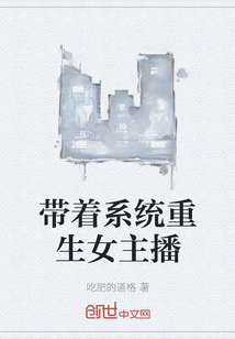 帶著系統重生女主播