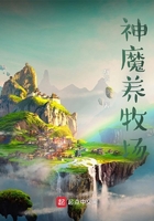 神魔養(yǎng)牧場在線閱讀