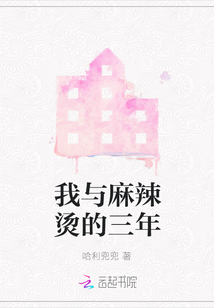 我與麻辣燙的三年