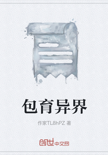 包育異界