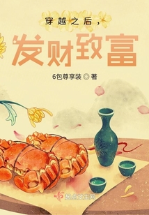 穿越之后，發財致富