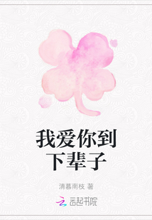 我愛你到下輩子