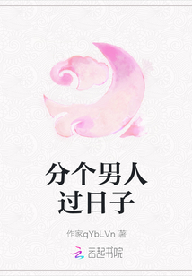 分个男人过日子