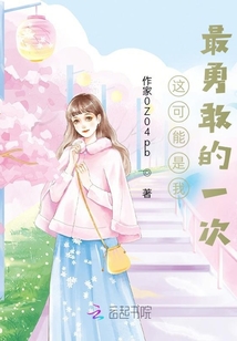 這可能是我最勇敢的一次