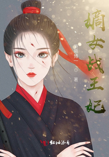 嫡女戰(zhàn)王妃