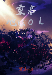 重啟地球OL