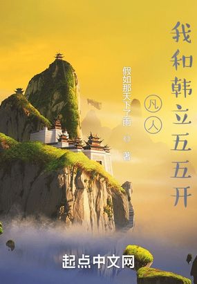 凡人：我和韩立五五开最新章节-凡人：我和韩立五五开最新章节无弹窗全文阅读-QQ阅读女生网