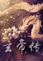 悟生之玄帝传在线阅读