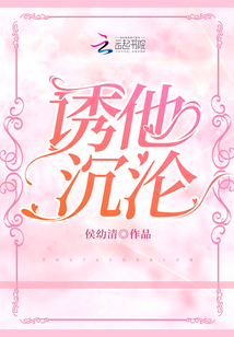 誘他沉淪
