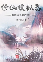修仙模拟器:我继承了破产宗门在线阅读