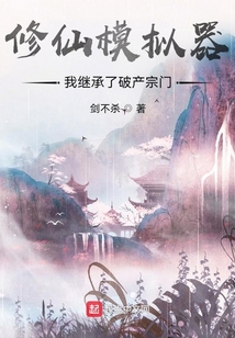 修仙模拟器:我继承了破产宗门