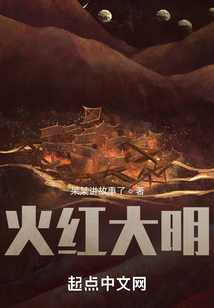 火紅大明