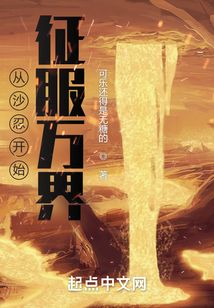 從沙忍開始征服萬界
