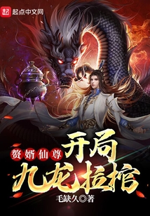 赘婿仙尊开局九龙拉棺 cover