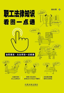 職工法律知識看圖一點通(案例插圖版)