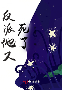 反派他又死了
