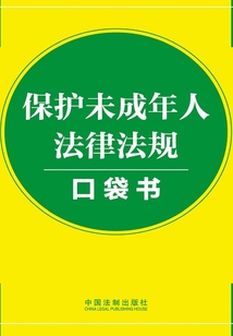 保護(hù)未成年人法律法規(guī)口袋書