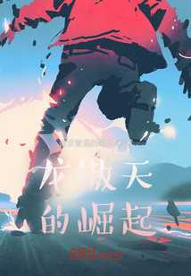 龍傲天的崛起？