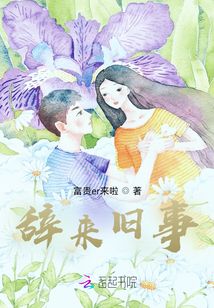 辞来旧事