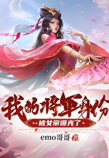 我的將軍身份被女帝曝光了