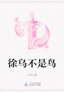 徐烏不是鳥