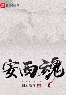 大唐：安西魂