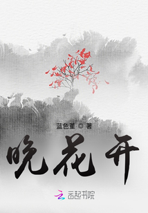 晚花開