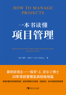 一本書讀懂項目管理