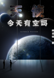 天使今天有空吗