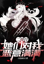 二周目，她们对我恶意满满在线阅读