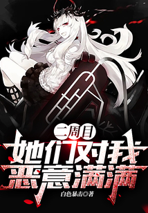 二周目，她们对我恶意满满在线阅读