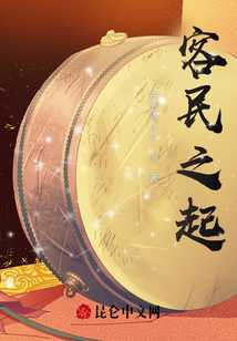 客民之起