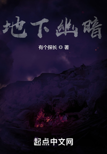 地下幽暗