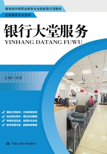 银行大堂服务(教育部中等职业教育专业技能课立项教材·金融事务专业适用)