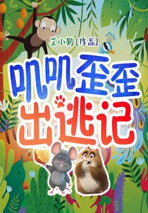 嘰嘰歪歪出逃記