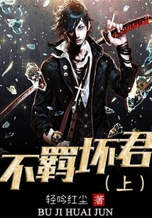 不羈壞君(上)